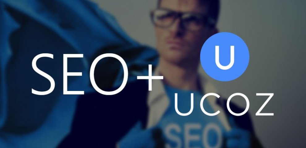 Оптимизация Ucoz