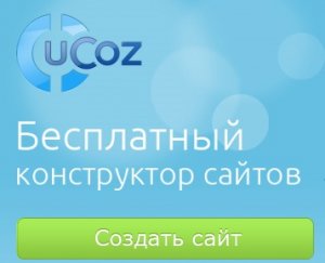 Создание сайта в Ucoz